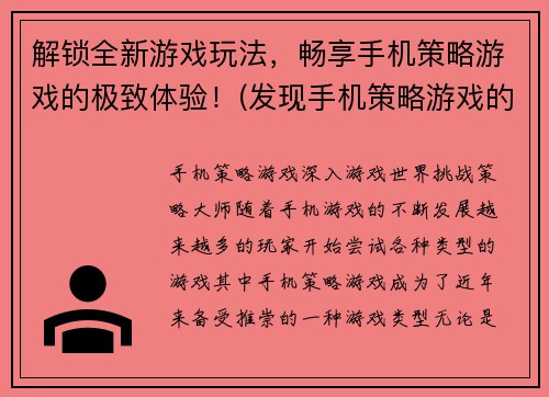 解锁全新游戏玩法，畅享手机策略游戏的极致体验！(发现手机策略游戏的新境界，尽享解锁极致体验！)