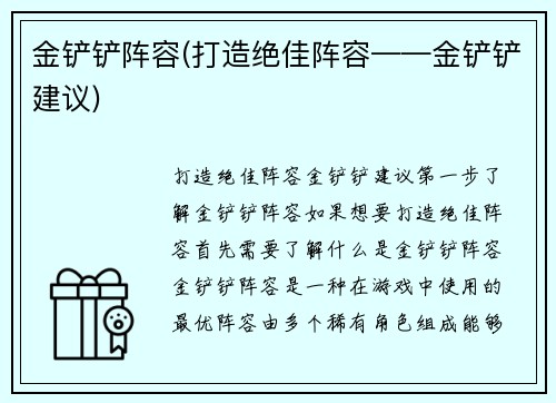 金铲铲阵容(打造绝佳阵容——金铲铲建议)