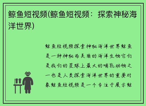 鲸鱼短视频(鲸鱼短视频：探索神秘海洋世界)