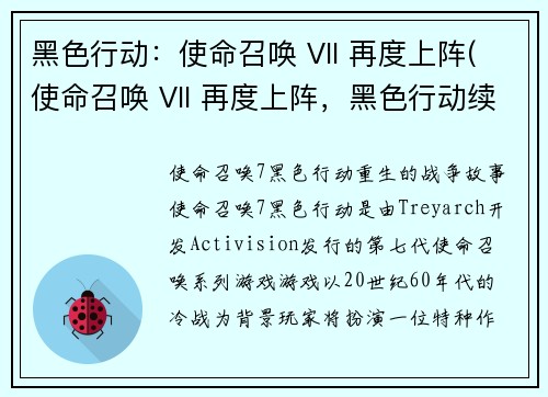 黑色行动：使命召唤 VII 再度上阵(使命召唤 VII 再度上阵，黑色行动续写)