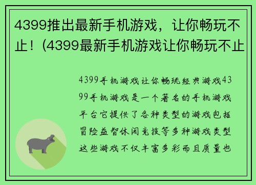 4399推出最新手机游戏，让你畅玩不止！(4399最新手机游戏让你畅玩不止，体验全新游戏乐趣！)