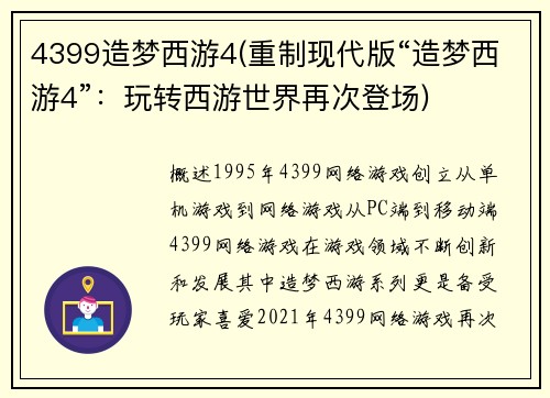 4399造梦西游4(重制现代版“造梦西游4”：玩转西游世界再次登场)