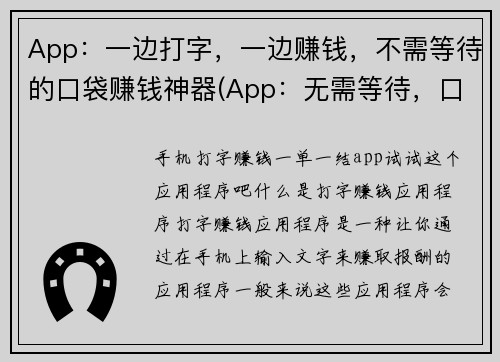 App：一边打字，一边赚钱，不需等待的口袋赚钱神器(App：无需等待，口袋随时可赚钱的打字赚钱神器)