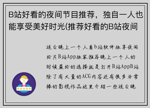 B站好看的夜间节目推荐，独自一人也能享受美好时光(推荐好看的B站夜间节目，独自一人也能享受美好时光（续写）)