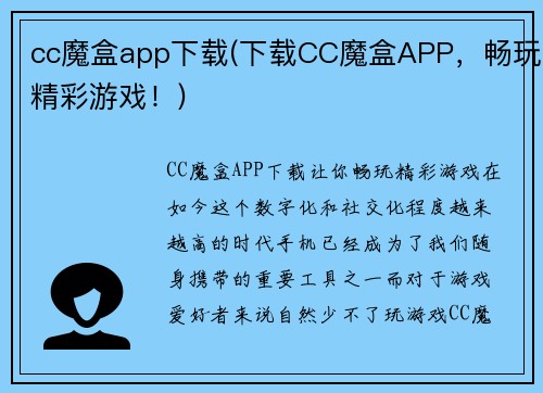 cc魔盒app下载(下载CC魔盒APP，畅玩精彩游戏！)