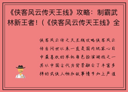 《侠客风云传天王线》攻略：制霸武林新王者！(《侠客风云传天王线》全面攻略：成为武林最强新王者！)