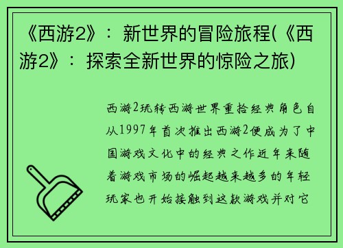 《西游2》：新世界的冒险旅程(《西游2》：探索全新世界的惊险之旅)