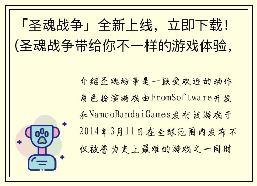 「圣魂战争」全新上线，立即下载！(圣魂战争带给你不一样的游戏体验，立即下载开始玩！)