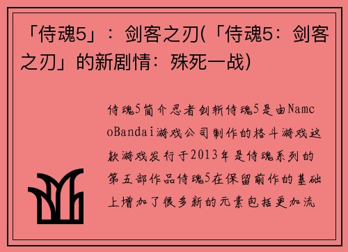 「侍魂5」：剑客之刃(「侍魂5：剑客之刃」的新剧情：殊死一战)