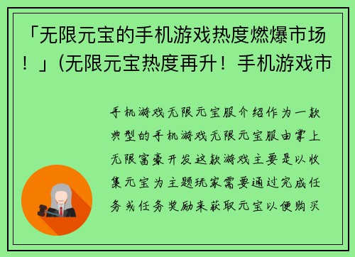 「无限元宝的手机游戏热度燃爆市场！」(无限元宝热度再升！手机游戏市场掀起新一轮狂潮)
