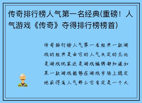 传奇排行榜人气第一名经典(重磅！人气游戏《传奇》夺得排行榜榜首)