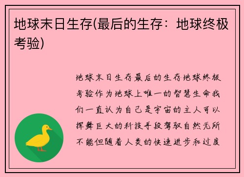 地球末日生存(最后的生存：地球终极考验)
