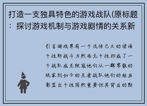 打造一支独具特色的游戏战队(原标题：探讨游戏机制与游戏剧情的关系新标题：机制剧情交响团：探讨游戏机制与故事情节的协调默契)