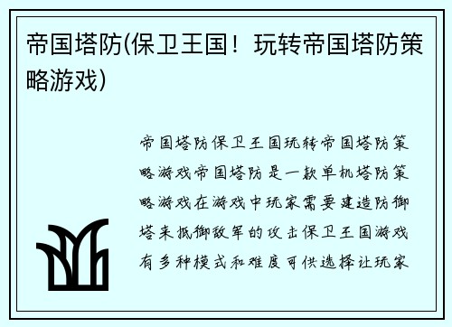 帝国塔防(保卫王国！玩转帝国塔防策略游戏)