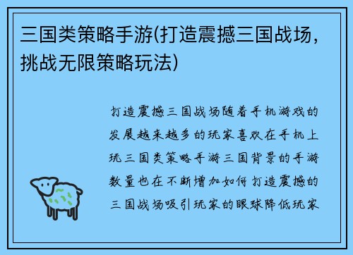 三国类策略手游(打造震撼三国战场，挑战无限策略玩法)