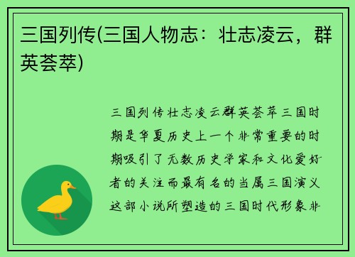 三国列传(三国人物志：壮志凌云，群英荟萃)