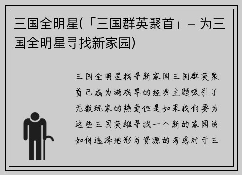 三国全明星(「三国群英聚首」- 为三国全明星寻找新家园)