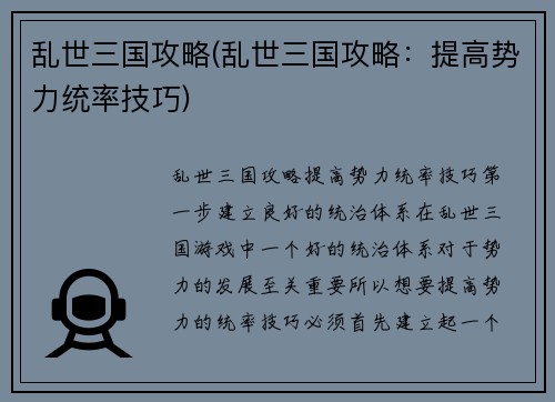 乱世三国攻略(乱世三国攻略：提高势力统率技巧)