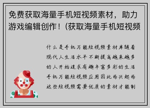 免费获取海量手机短视频素材，助力游戏编辑创作！(获取海量手机短视频素材免费送！助力游戏编辑创新创意！)