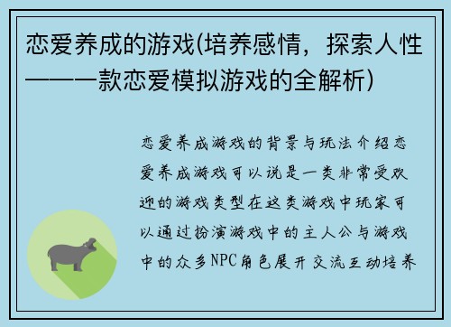 恋爱养成的游戏(培养感情，探索人性——一款恋爱模拟游戏的全解析)