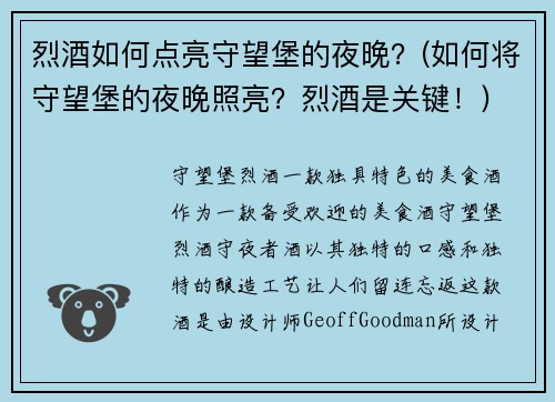 烈酒如何点亮守望堡的夜晚？(如何将守望堡的夜晚照亮？烈酒是关键！)