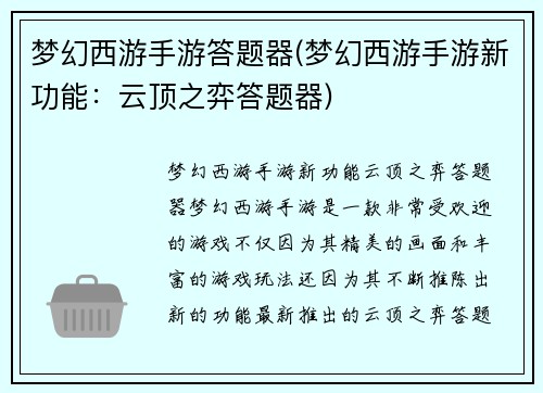 梦幻西游手游答题器(梦幻西游手游新功能：云顶之弈答题器)