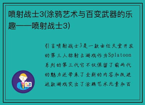 喷射战士3(涂鸦艺术与百变武器的乐趣——喷射战士3)