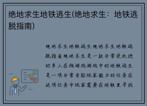 绝地求生地铁逃生(绝地求生：地铁逃脱指南)
