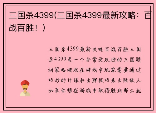 三国杀4399(三国杀4399最新攻略：百战百胜！)