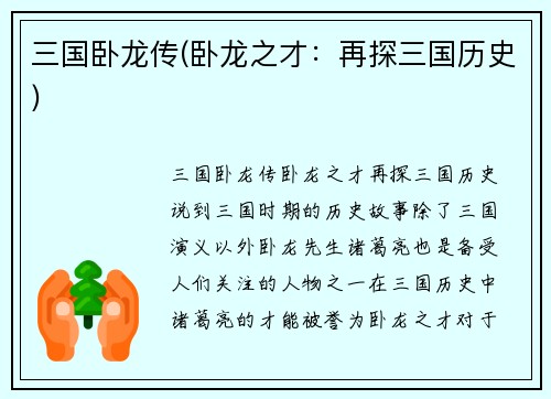 三国卧龙传(卧龙之才：再探三国历史)
