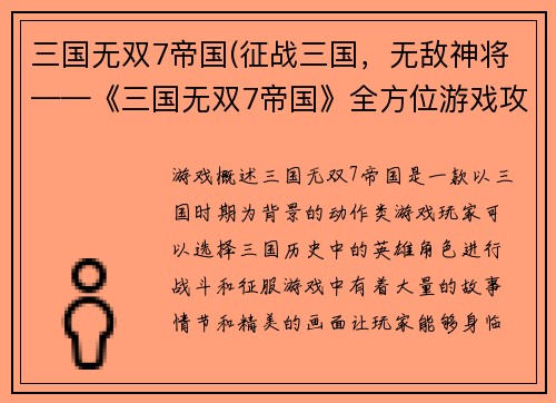 三国无双7帝国(征战三国，无敌神将——《三国无双7帝国》全方位游戏攻略)