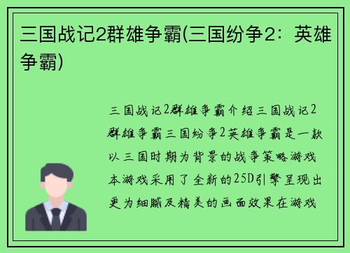 三国战记2群雄争霸(三国纷争2：英雄争霸)
