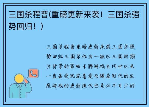 三国杀程普(重磅更新来袭！三国杀强势回归！)