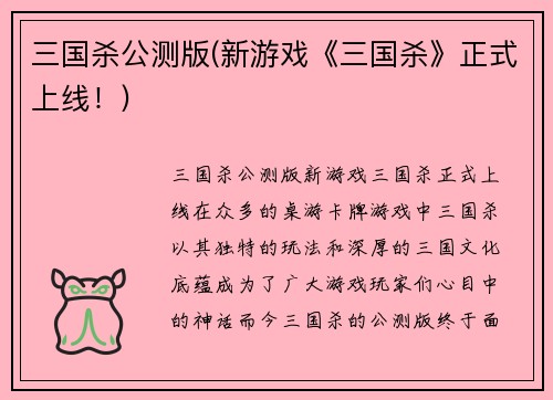 三国杀公测版(新游戏《三国杀》正式上线！)