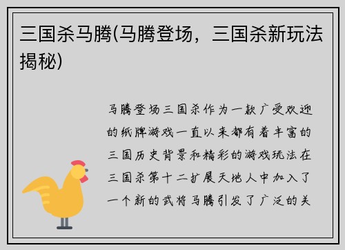 三国杀马腾(马腾登场，三国杀新玩法揭秘)