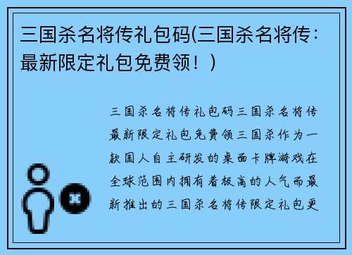 三国杀名将传礼包码(三国杀名将传：最新限定礼包免费领！)