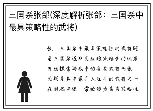 三国杀张郃(深度解析张郃：三国杀中最具策略性的武将)
