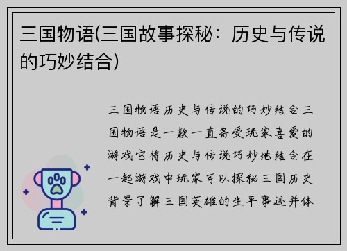 三国物语(三国故事探秘：历史与传说的巧妙结合)