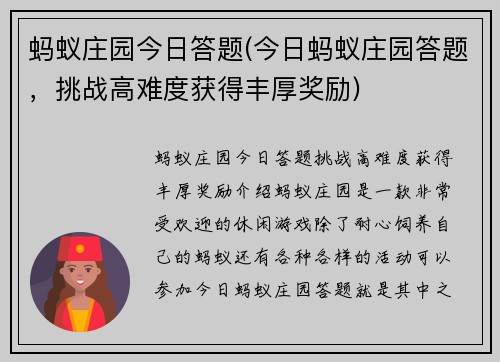 蚂蚁庄园今日答题(今日蚂蚁庄园答题，挑战高难度获得丰厚奖励)
