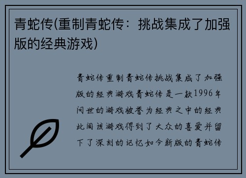 青蛇传(重制青蛇传：挑战集成了加强版的经典游戏)