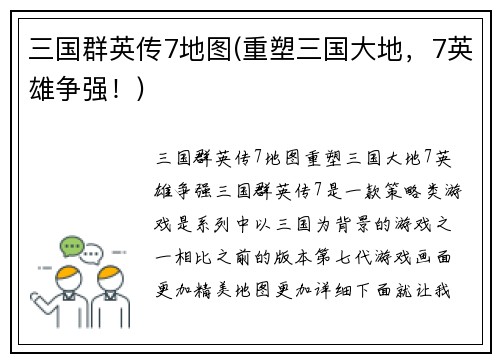 三国群英传7地图(重塑三国大地，7英雄争强！)