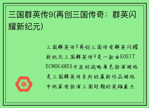 三国群英传9(再创三国传奇：群英闪耀新纪元)
