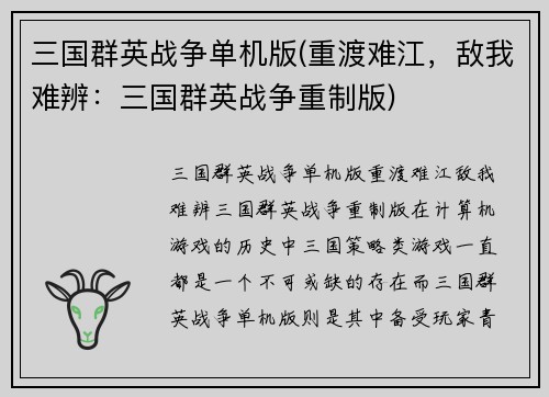 三国群英战争单机版(重渡难江，敌我难辨：三国群英战争重制版)