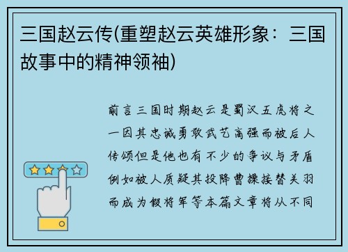 三国赵云传(重塑赵云英雄形象：三国故事中的精神领袖)