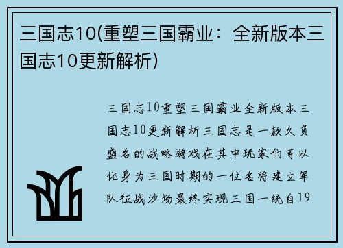 三国志10(重塑三国霸业：全新版本三国志10更新解析)