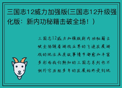 三国志12威力加强版(三国志12升级强化版：新内功秘籍击破全场！)