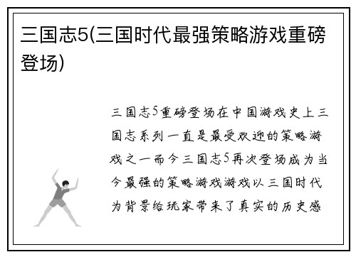 三国志5(三国时代最强策略游戏重磅登场)