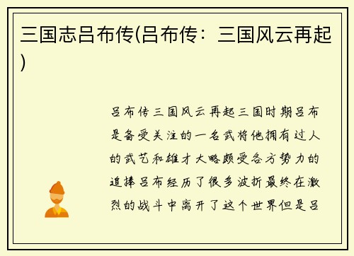 三国志吕布传(吕布传：三国风云再起)