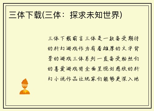三体下载(三体：探求未知世界)