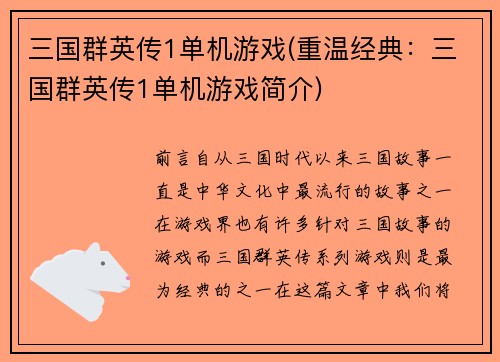 三国群英传1单机游戏(重温经典：三国群英传1单机游戏简介)